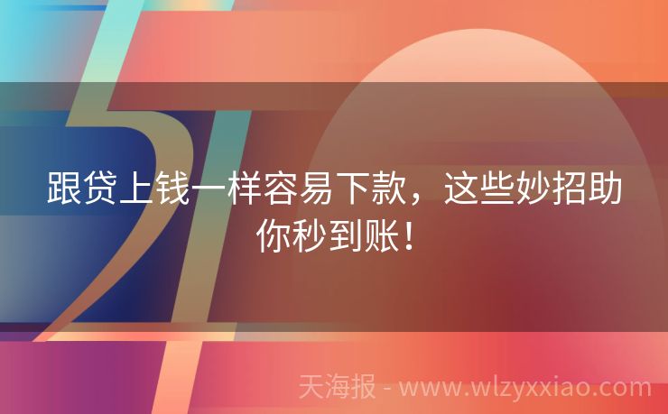 跟贷上钱一样容易下款，这些妙招助你秒到账！