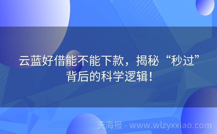 云蓝好借能不能下款，揭秘“秒过”背后的科学逻辑！