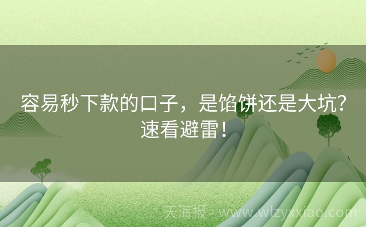容易秒下款的口子，是馅饼还是大坑？速看避雷！