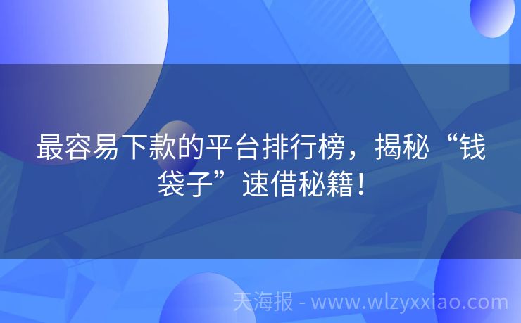 最容易下款的平台排行榜，揭秘“钱袋子”速借秘籍！