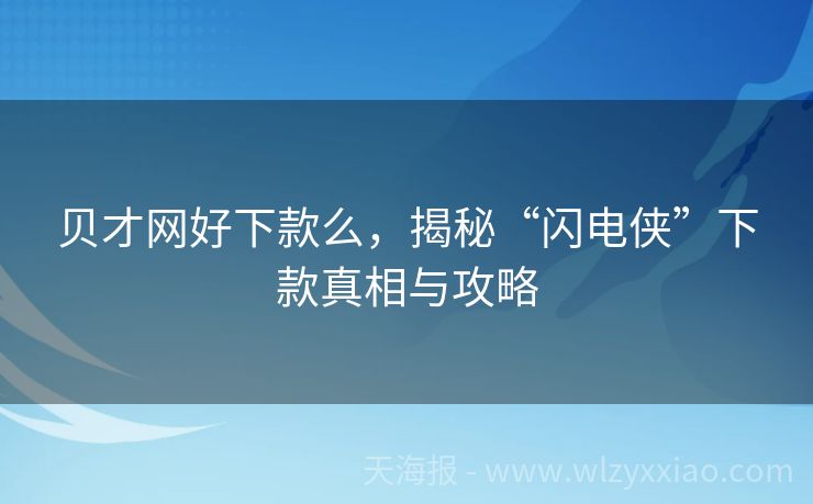 贝才网好下款么，揭秘“闪电侠”下款真相与攻略