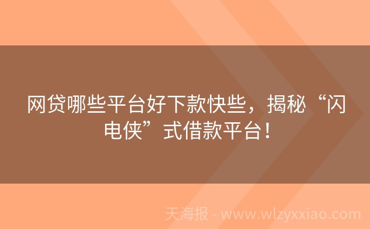 网贷哪些平台好下款快些，揭秘“闪电侠”式借款平台！