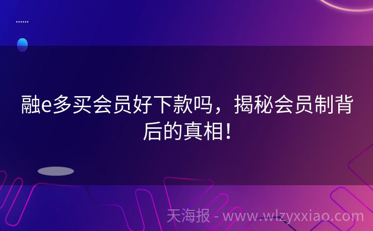融e多买会员好下款吗，揭秘会员制背后的真相！