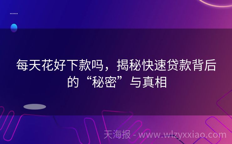 每天花好下款吗，揭秘快速贷款背后的“秘密”与真相