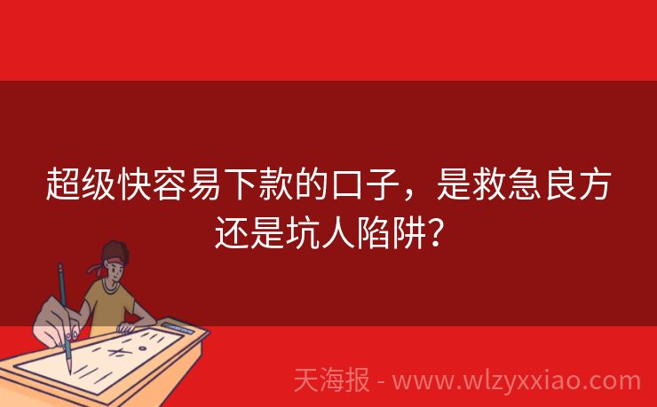 超级快容易下款的口子，是救急良方还是坑人陷阱？