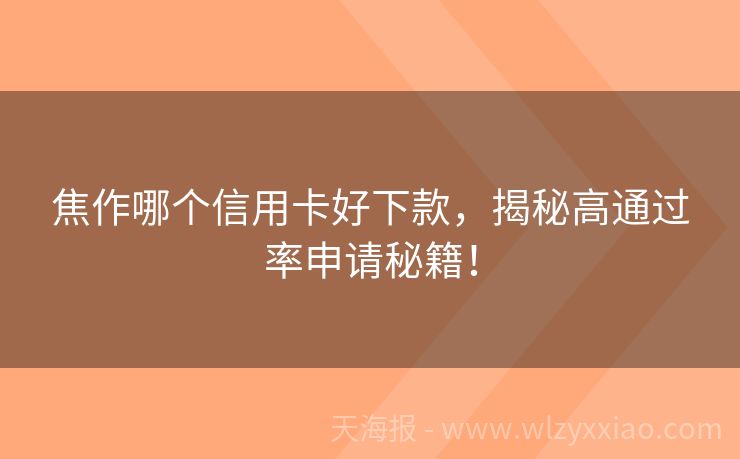 焦作哪个信用卡好下款，揭秘高通过率申请秘籍！
