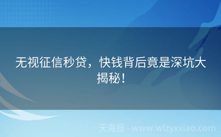 无视征信秒贷，快钱背后竟是深坑大揭秘！