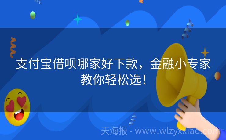 支付宝借呗哪家好下款，金融小专家教你轻松选！