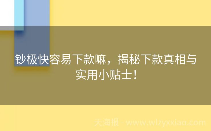 钞极快容易下款嘛，揭秘下款真相与实用小贴士！