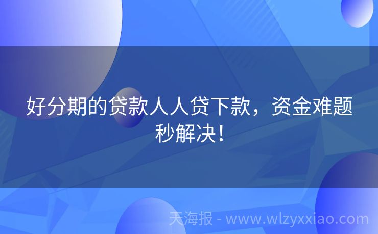 好分期的贷款人人贷下款，资金难题秒解决！