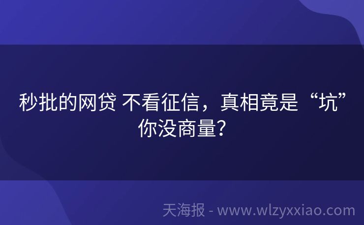 秒批的网贷 不看征信，真相竟是“坑”你没商量？