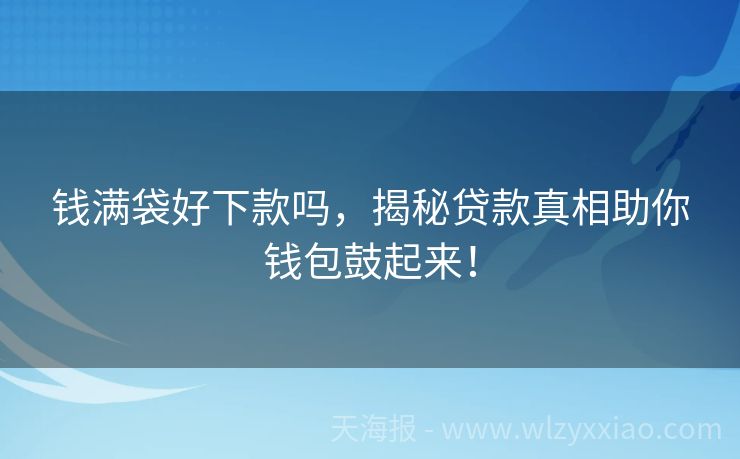 钱满袋好下款吗，揭秘贷款真相助你钱包鼓起来！