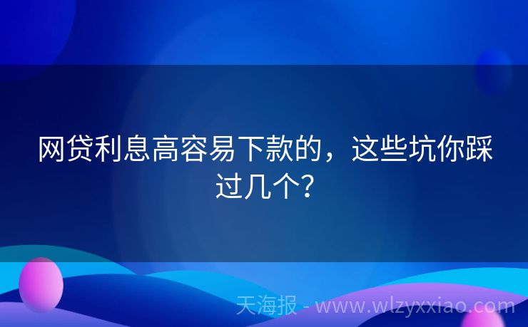 网贷利息高容易下款的，这些坑你踩过几个？