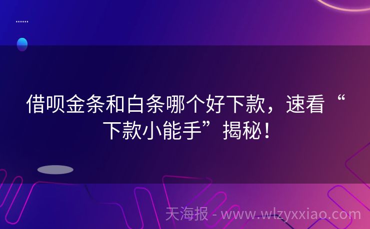 借呗金条和白条哪个好下款，速看“下款小能手”揭秘！