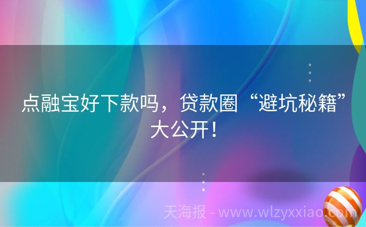 点融宝好下款吗，贷款圈“避坑秘籍”大公开！