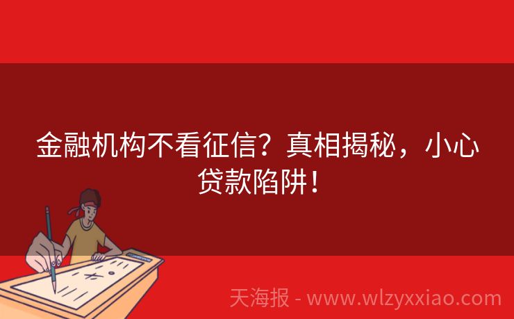 金融机构不看征信？真相揭秘，小心贷款陷阱！