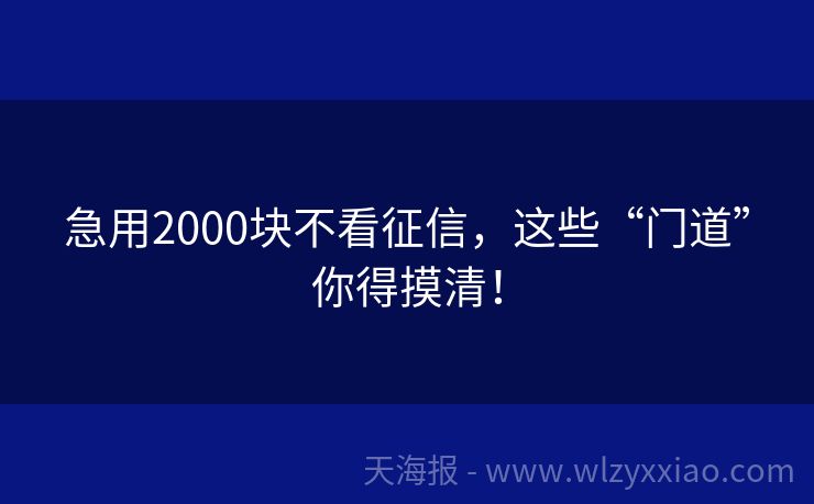 急用2000块不看征信，这些“门道”你得摸清！