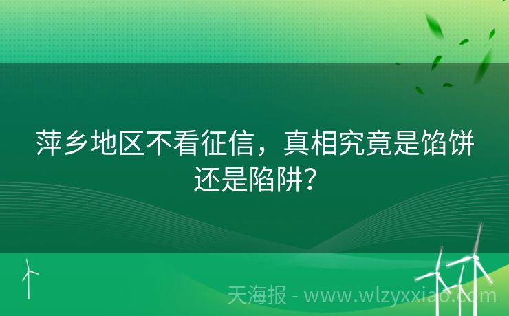 萍乡地区不看征信，真相究竟是馅饼还是陷阱？