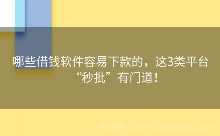 哪些借钱软件容易下款的，这3类平台“秒批”有门道！