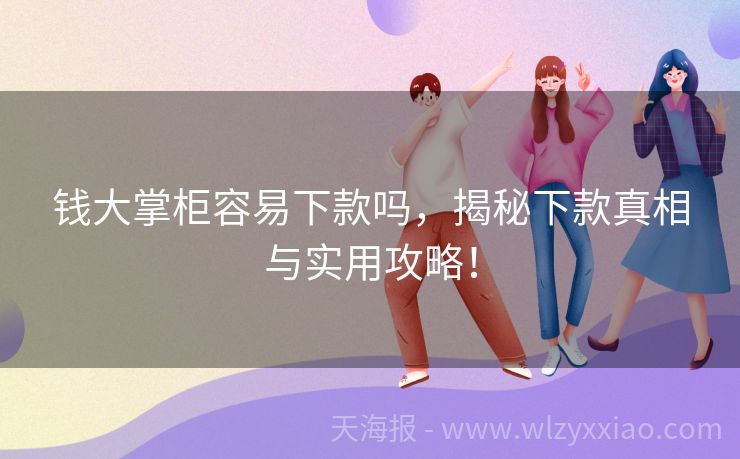钱大掌柜容易下款吗，揭秘下款真相与实用攻略！