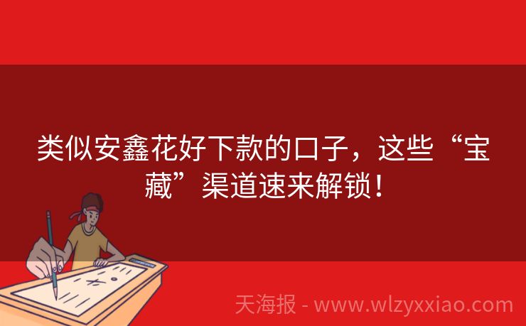 类似安鑫花好下款的口子，这些“宝藏”渠道速来解锁！