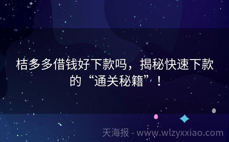 桔多多借钱好下款吗，揭秘快速下款的“通关秘籍”！