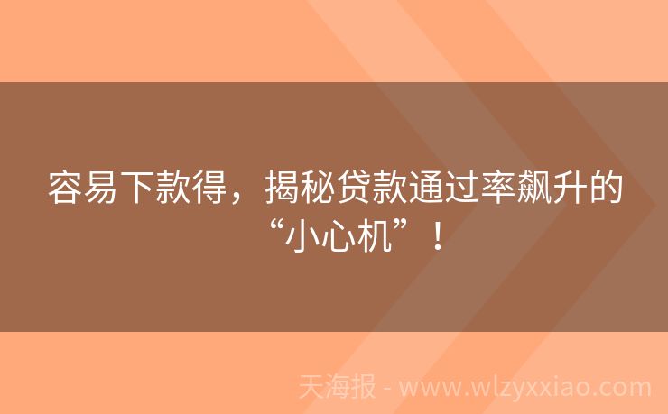 容易下款得，揭秘贷款通过率飙升的“小心机”！