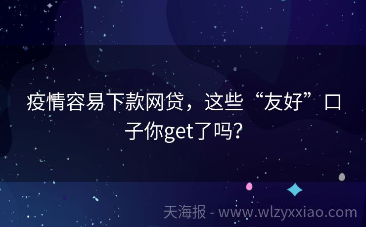 疫情容易下款网贷，这些“友好”口子你get了吗？