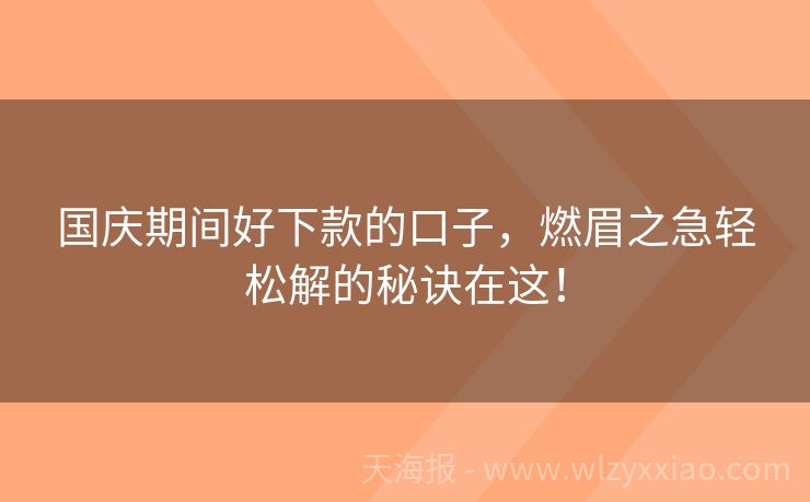 国庆期间好下款的口子，燃眉之急轻松解的秘诀在这！