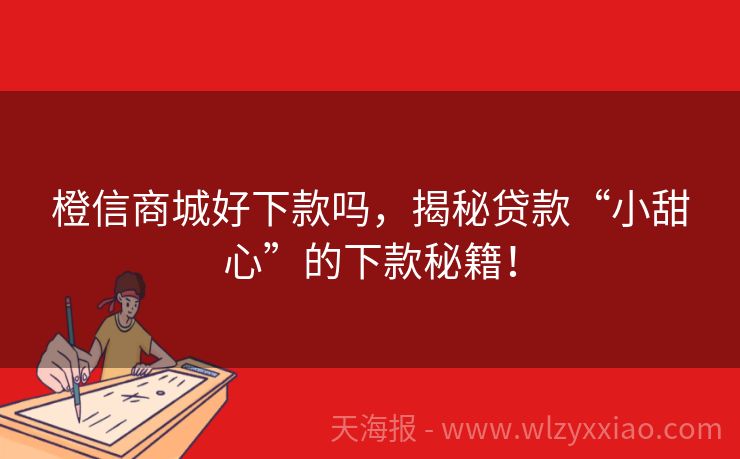 橙信商城好下款吗，揭秘贷款“小甜心”的下款秘籍！