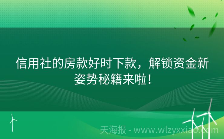 信用社的房款好时下款，解锁资金新姿势秘籍来啦！