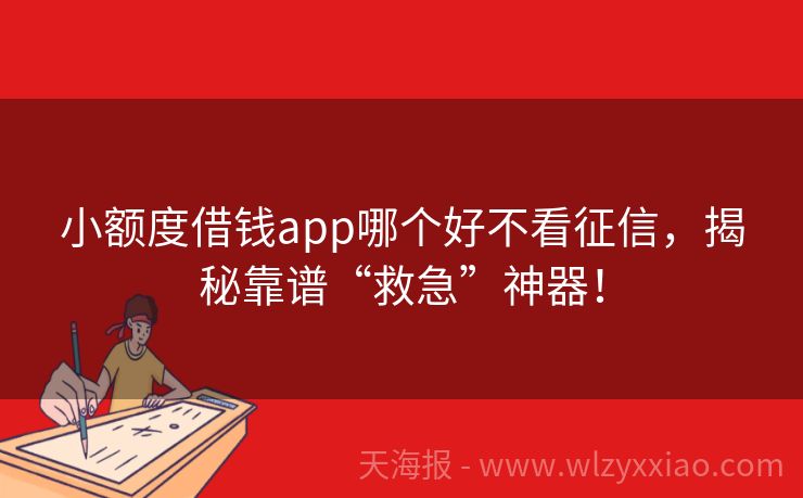 小额度借钱app哪个好不看征信，揭秘靠谱“救急”神器！
