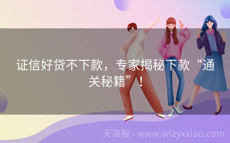 证信好贷不下款，专家揭秘下款“通关秘籍”！