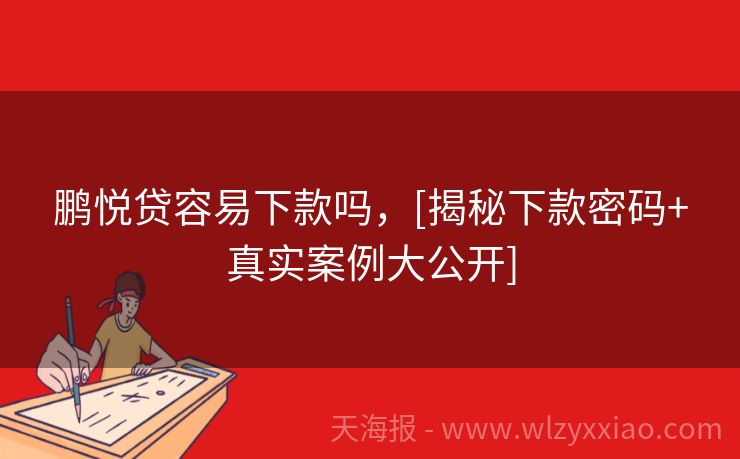 鹏悦贷容易下款吗，[揭秘下款密码+真实案例大公开]