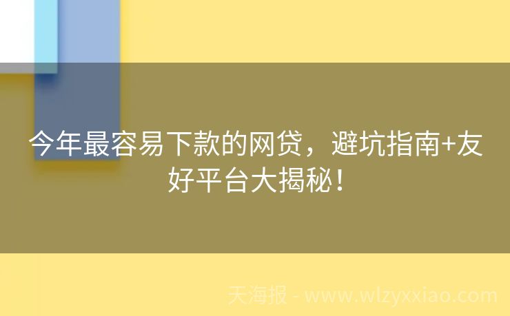 今年最容易下款的网贷，避坑指南+友好平台大揭秘！