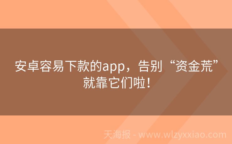 安卓容易下款的app，告别“资金荒”就靠它们啦！