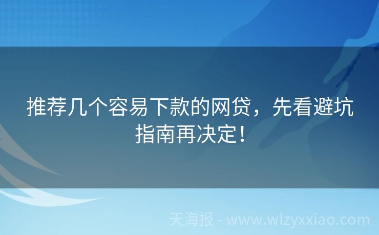 推荐几个容易下款的网贷，先看避坑指南再决定！