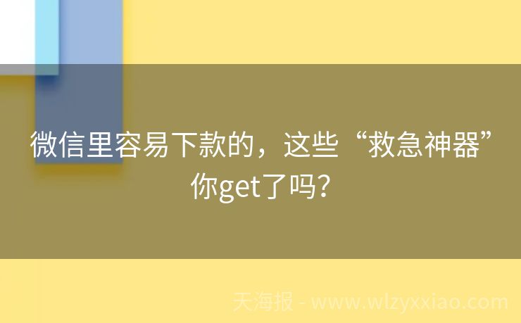 微信里容易下款的，这些“救急神器”你get了吗？