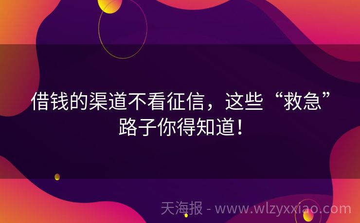 借钱的渠道不看征信，这些“救急”路子你得知道！