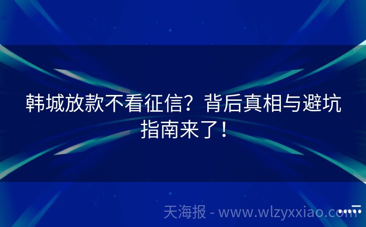 韩城放款不看征信？背后真相与避坑指南来了！