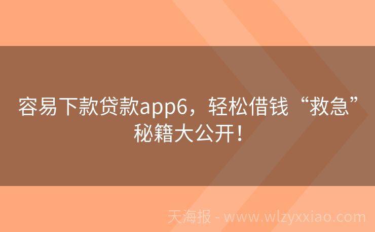 容易下款贷款app6，轻松借钱“救急”秘籍大公开！