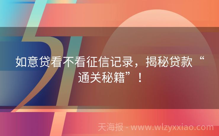 如意贷看不看征信记录，揭秘贷款“通关秘籍”！