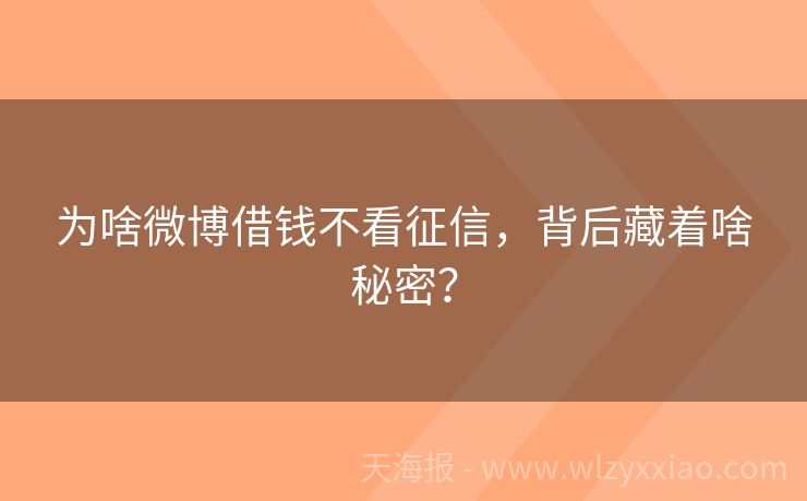 为啥微博借钱不看征信，背后藏着啥秘密？