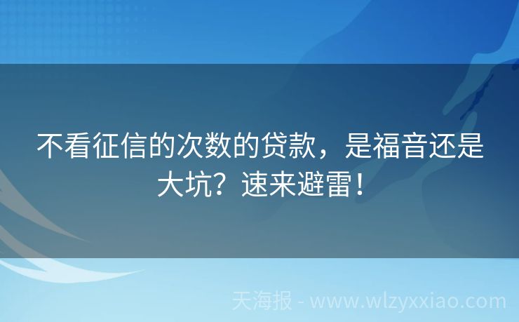 不看征信的次数的贷款，是福音还是大坑？速来避雷！