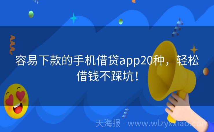 容易下款的手机借贷app20种，轻松借钱不踩坑！