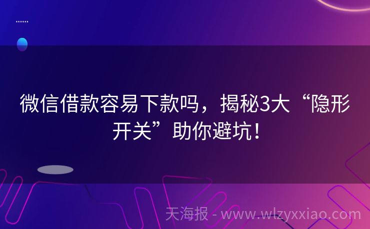微信借款容易下款吗，揭秘3大“隐形开关”助你避坑！
