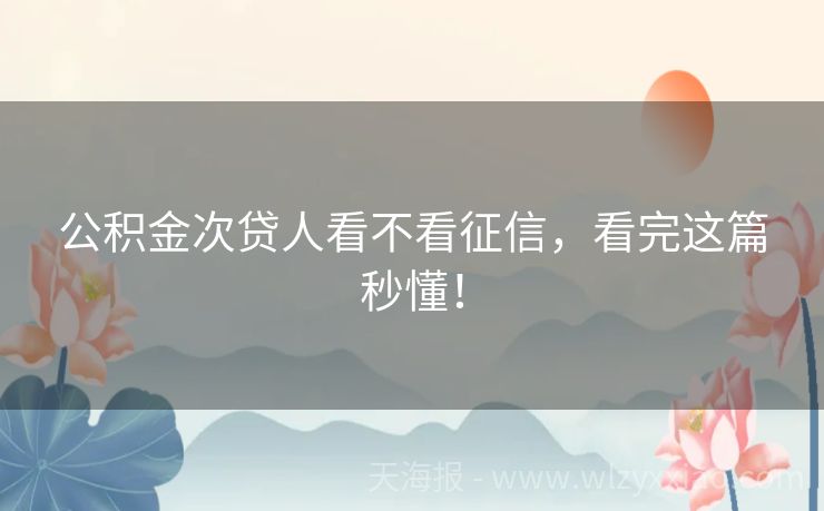 公积金次贷人看不看征信，看完这篇秒懂！