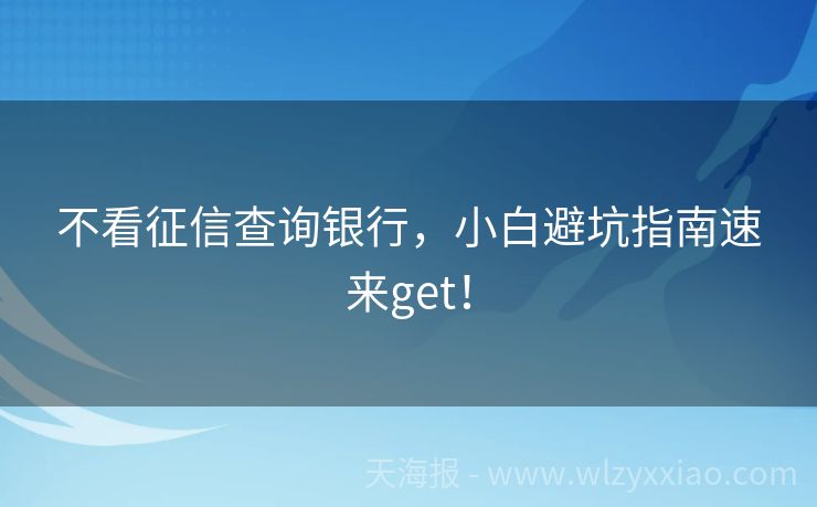 不看征信查询银行，小白避坑指南速来get！