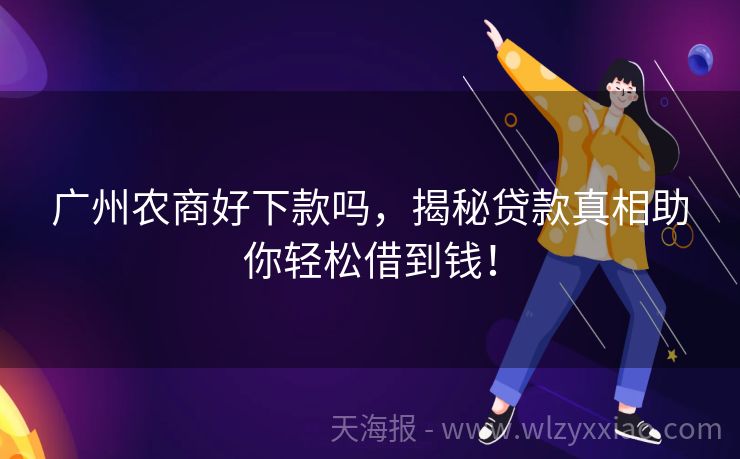 广州农商好下款吗，揭秘贷款真相助你轻松借到钱！