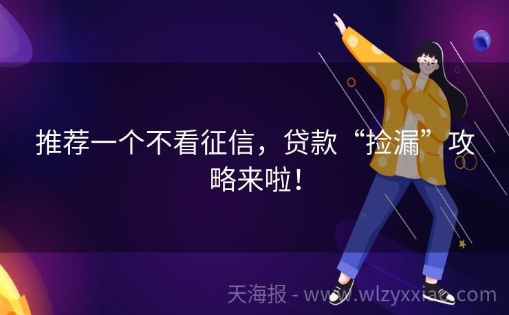 推荐一个不看征信，贷款“捡漏”攻略来啦！